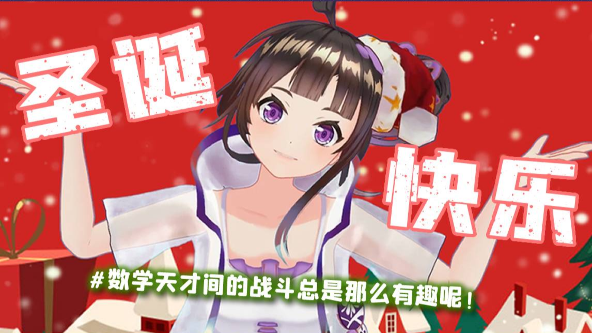 【绛紫】【圣诞特别企划】这么简单都猜不出来,你一定是笨蛋吧?!